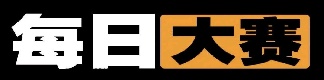 每日大赛官方首页