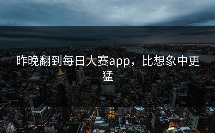 昨晚翻到每日大赛app，比想象中更猛