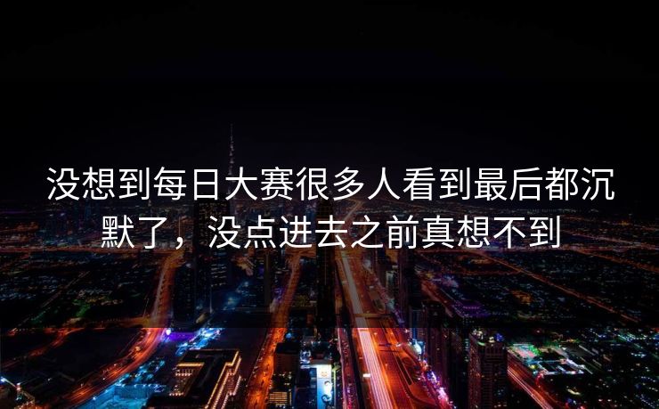 没想到每日大赛很多人看到最后都沉默了，没点进去之前真想不到