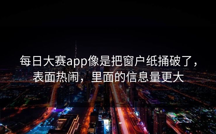 每日大赛app像是把窗户纸捅破了，表面热闹，里面的信息量更大