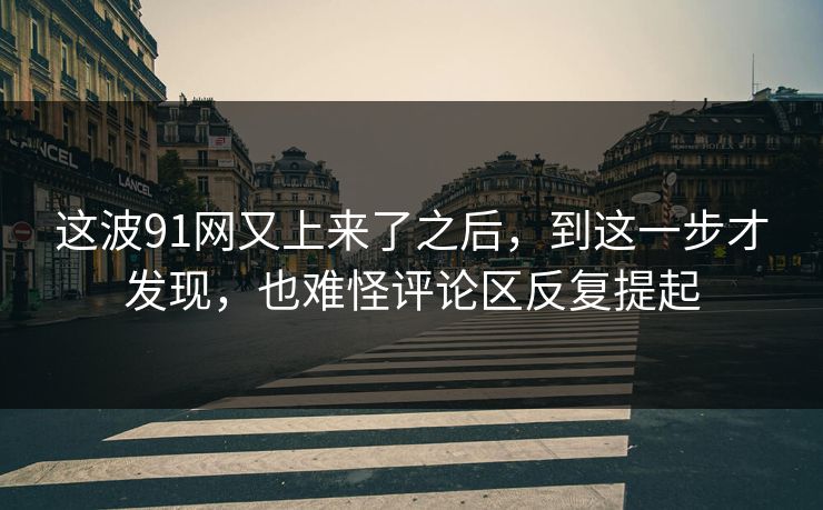 这波91网又上来了之后，到这一步才发现，也难怪评论区反复提起
